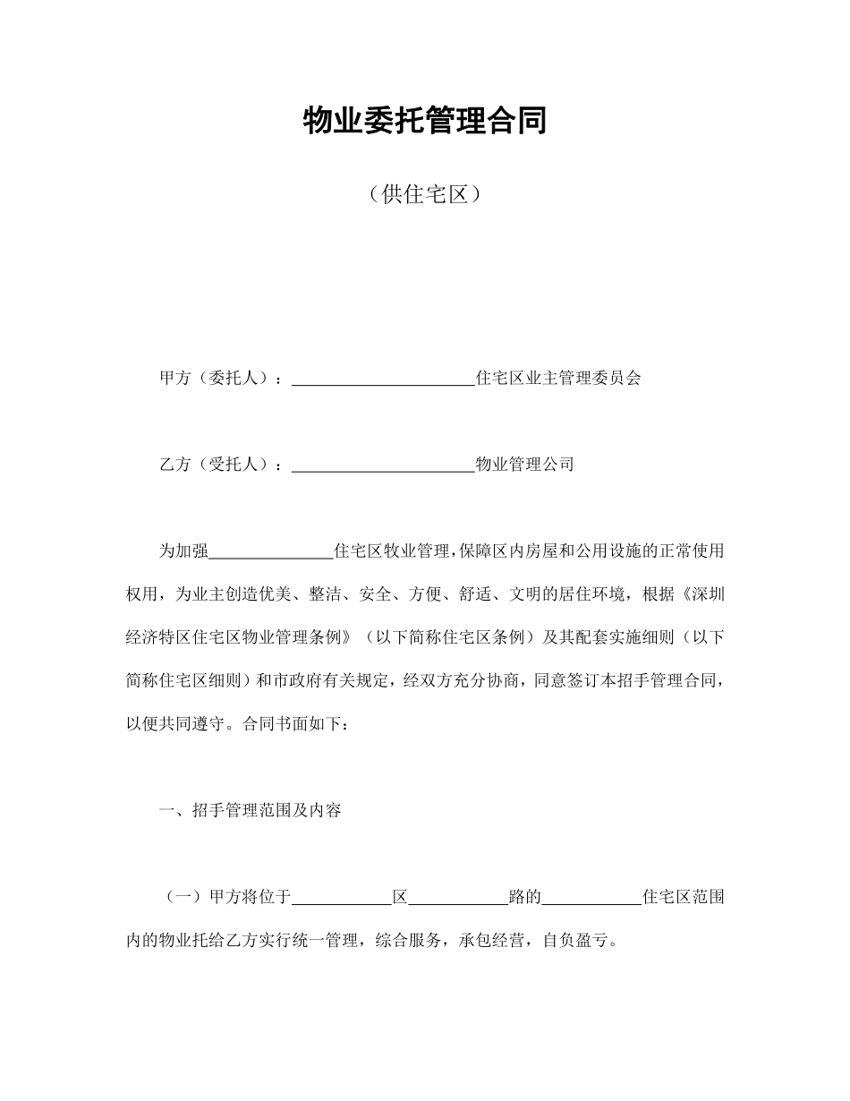 物业委托管理合同（供住宅区）.pdf_第1页