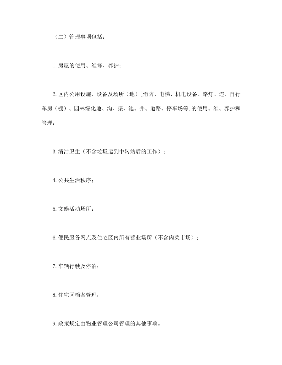 物业委托管理合同（供住宅区）.pdf_第2页