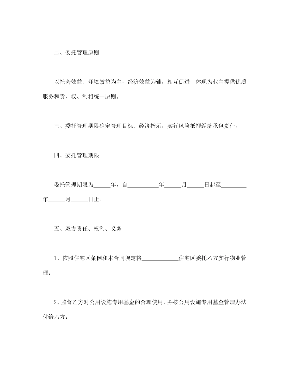 物业委托管理合同（供住宅区）.pdf_第3页