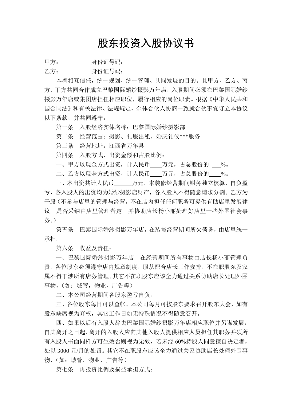 股东投资入股协议书（某婚纱店合伙入股协议，可以参考使用）.pdf_第1页