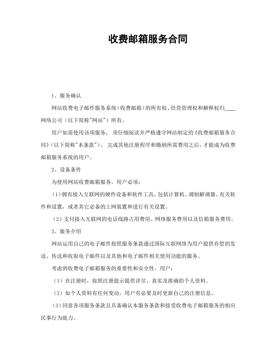 收费邮箱服务合同.doc_第1页