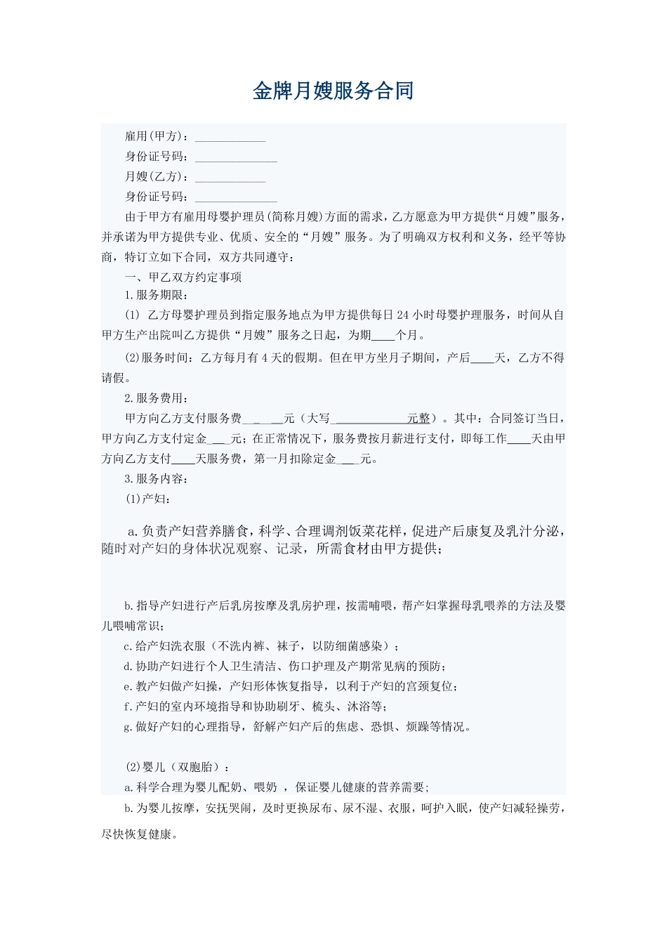 金牌月嫂协议合同范本.pdf_第1页