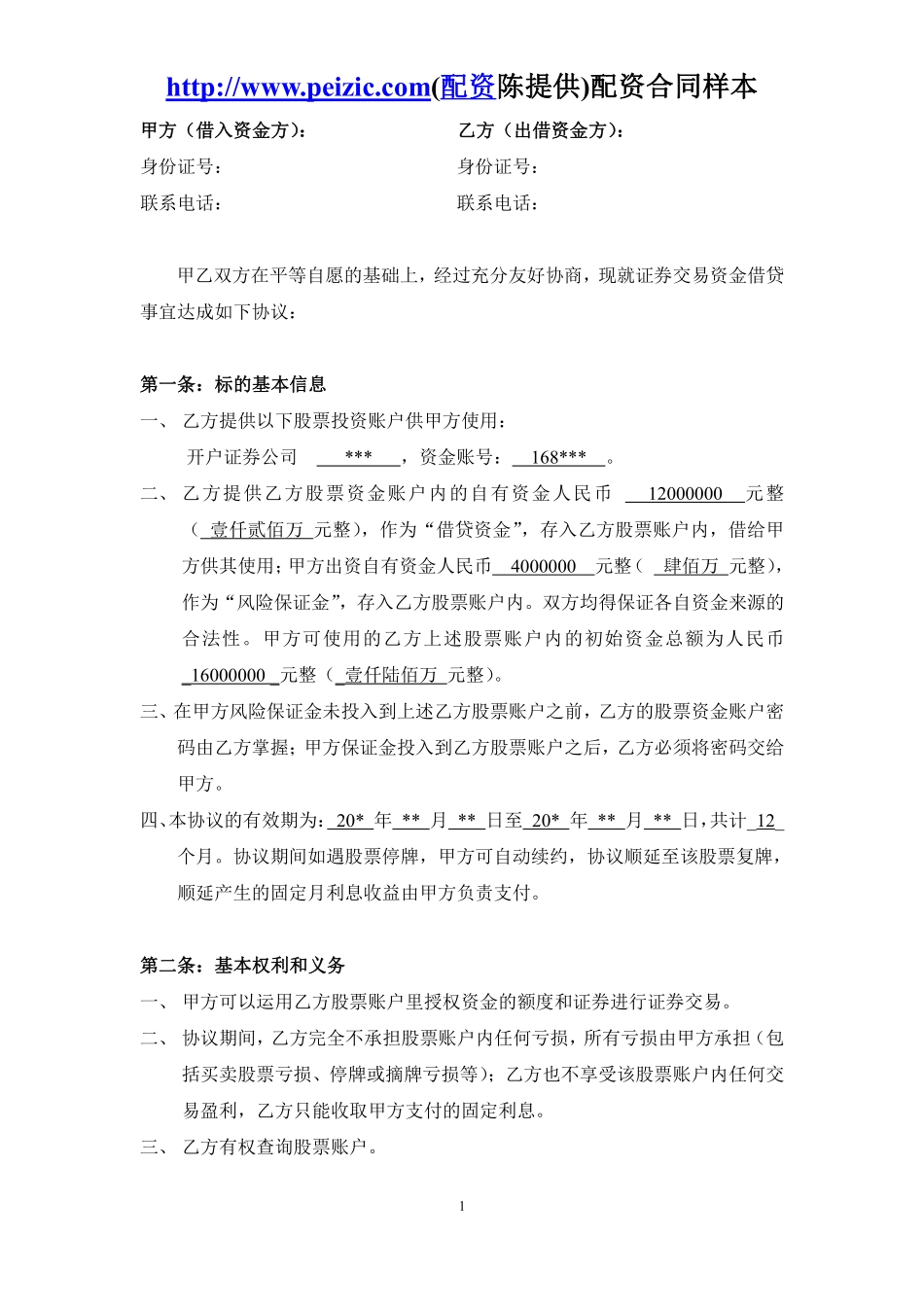 股票配资合同样本.pdf_第1页