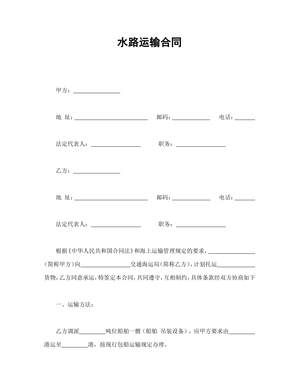 水路运输合同.doc_第1页