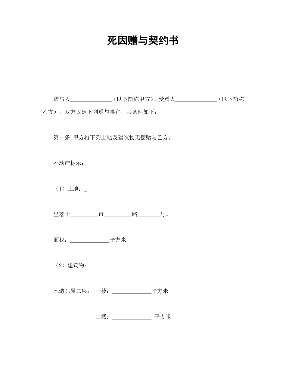 死因赠与契约书.doc_第1页