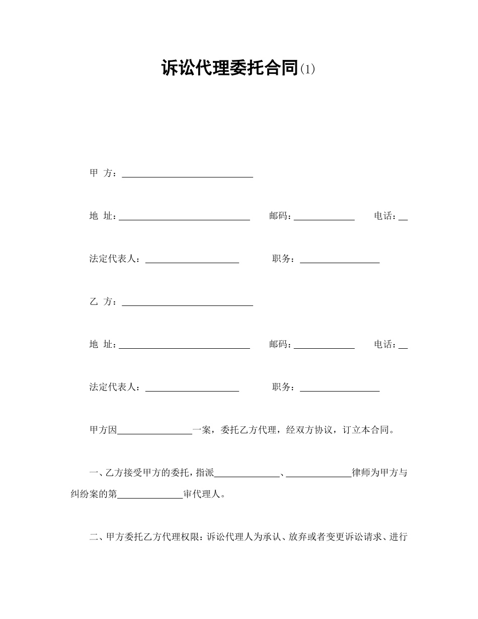 诉讼代理委托合同(1).doc_第1页