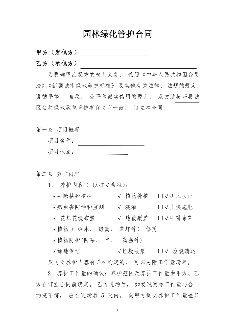 绿化养护合同8.pdf_第1页