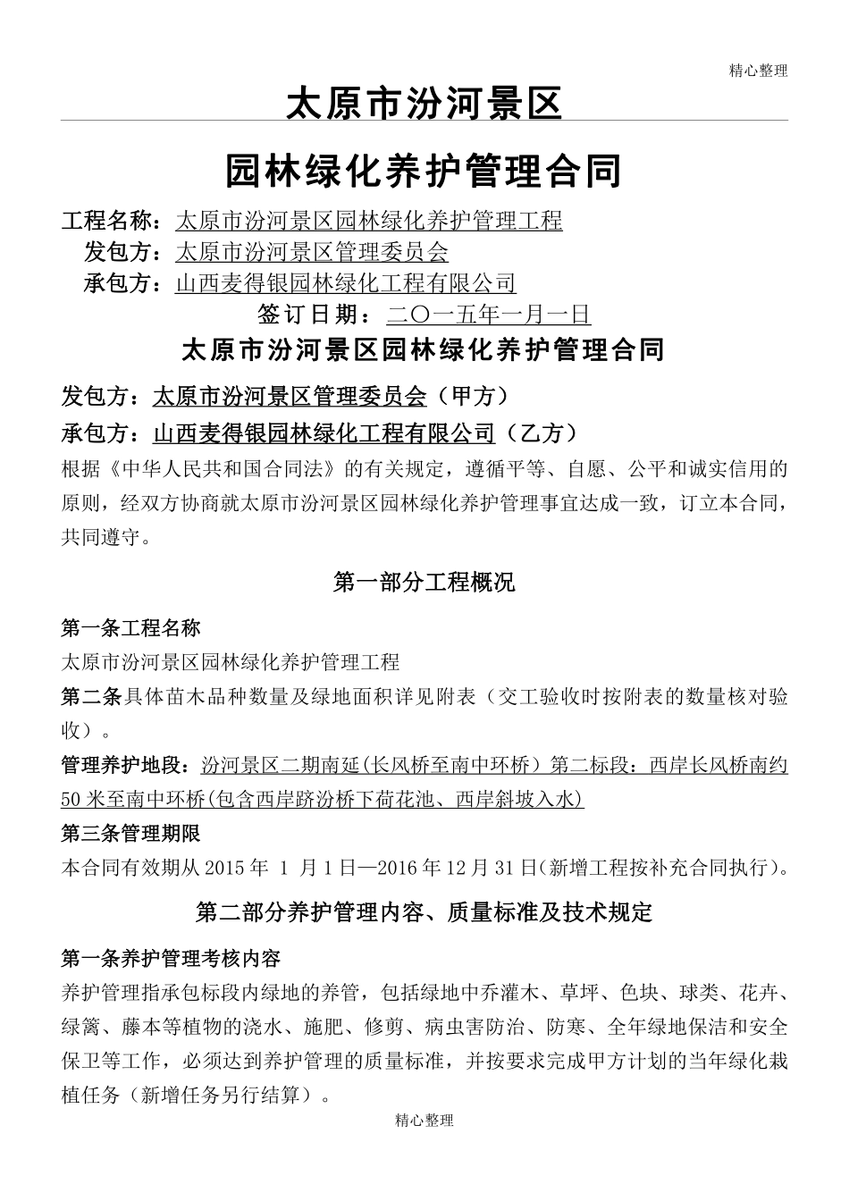 绿化养护协议模板合同.pdf_第1页