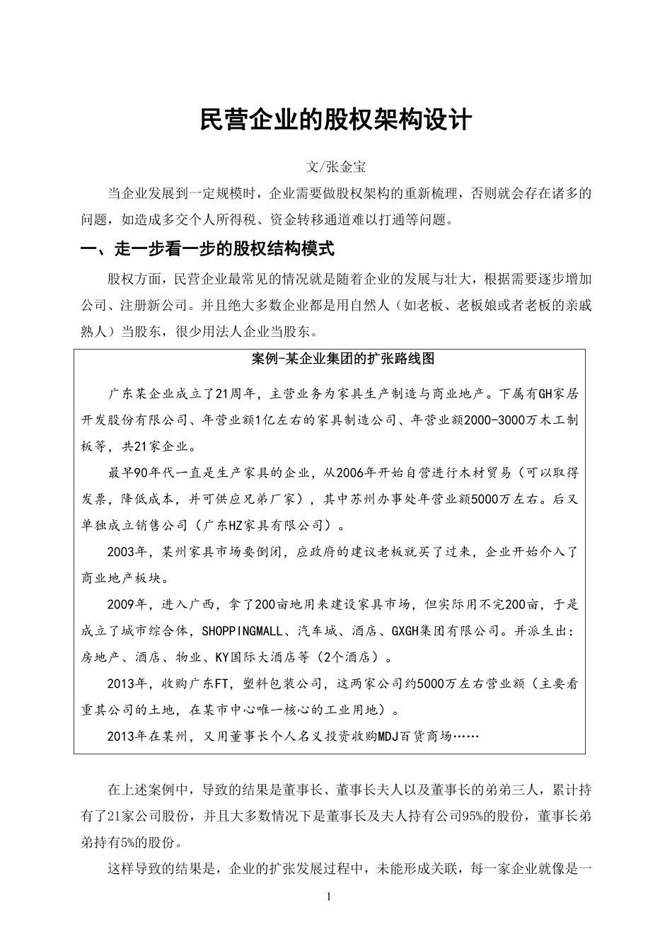 股权架构设计案例-.pdf_第1页