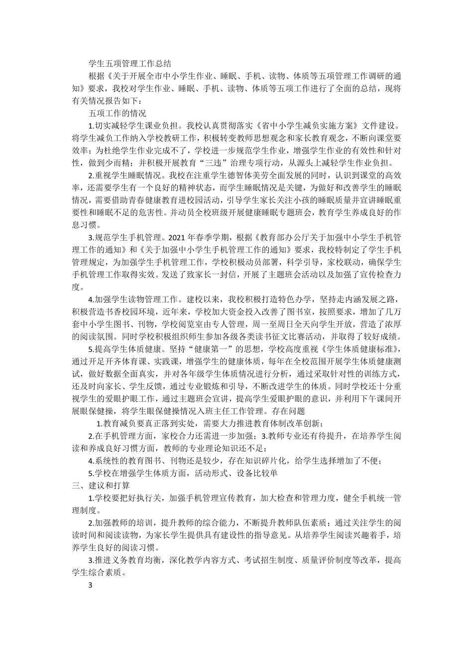 学生五项管理工作总结.pdf_第1页