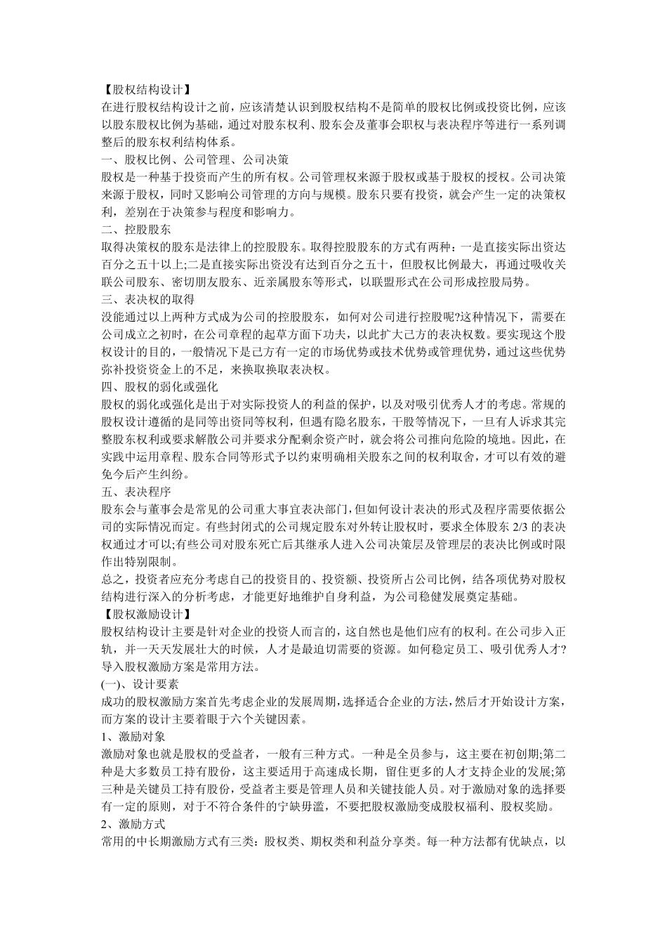 股权结构与激励如何设计并执行？.pdf_第1页