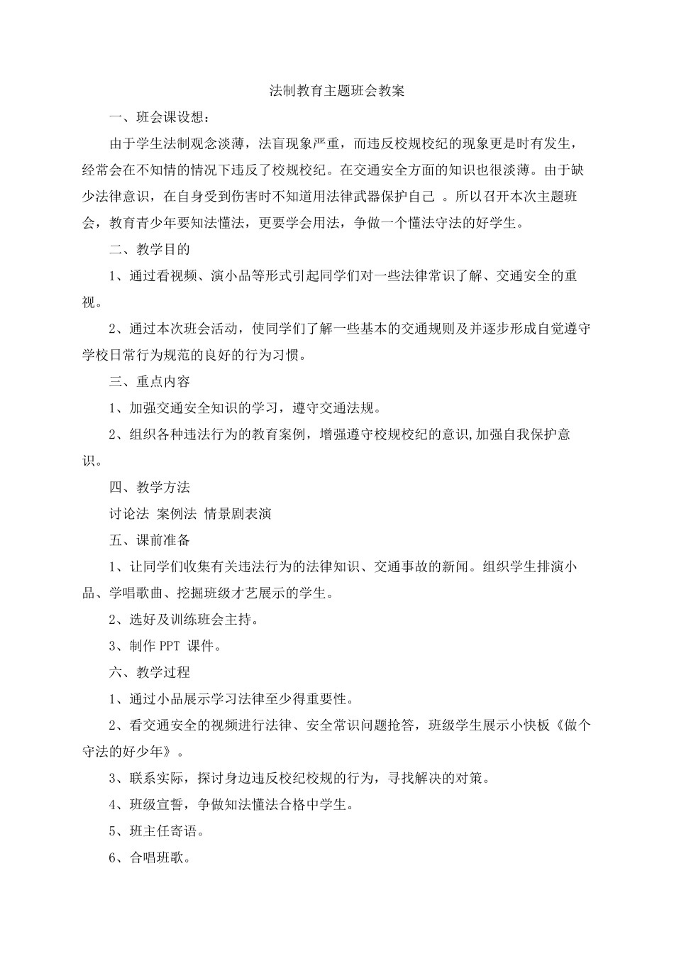 学校法制教育主题班会教案.pdf_第1页