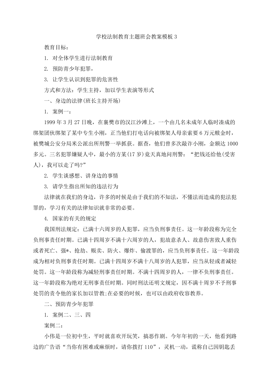 学校法制教育主题班会教案.pdf_第2页