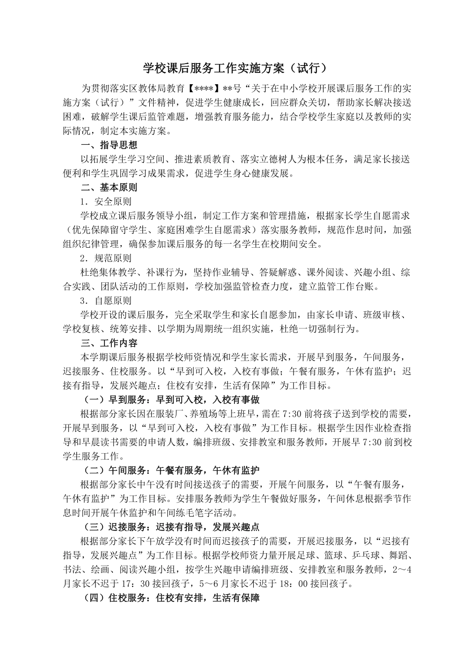 学校课后服务工作实施方案-(试行).pdf_第1页