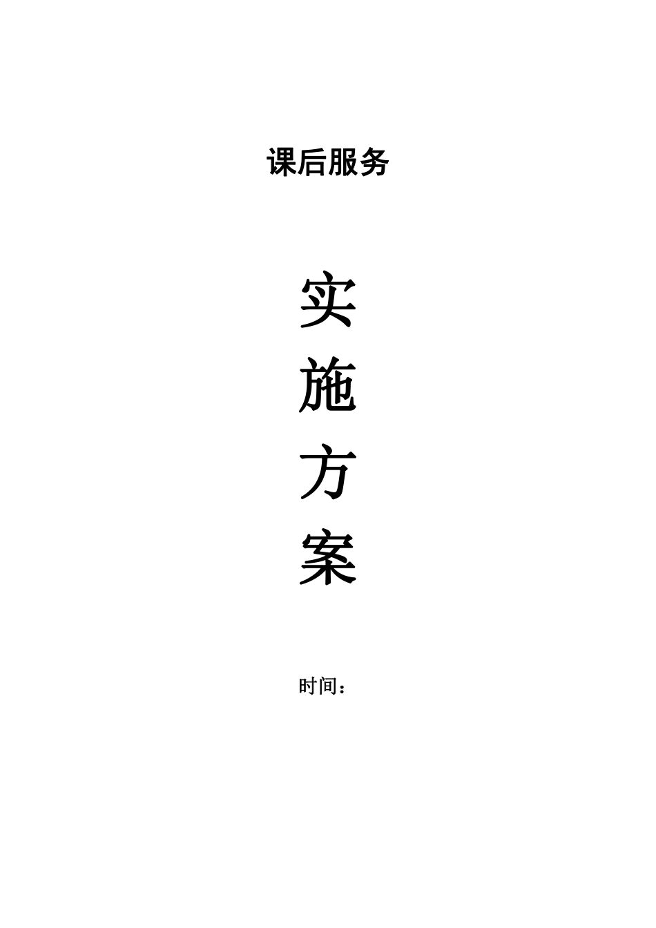 学校课后服务工作实施方案.pdf_第1页