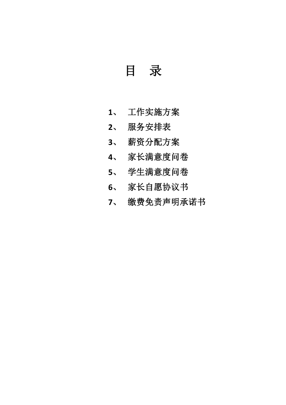 学校课后服务工作实施方案.pdf_第2页