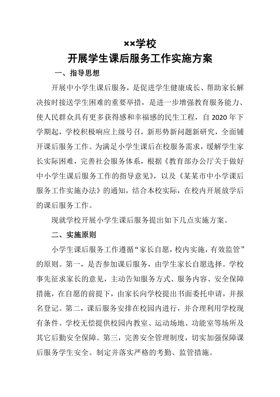 学校课后服务工作实施方案.pdf_第3页