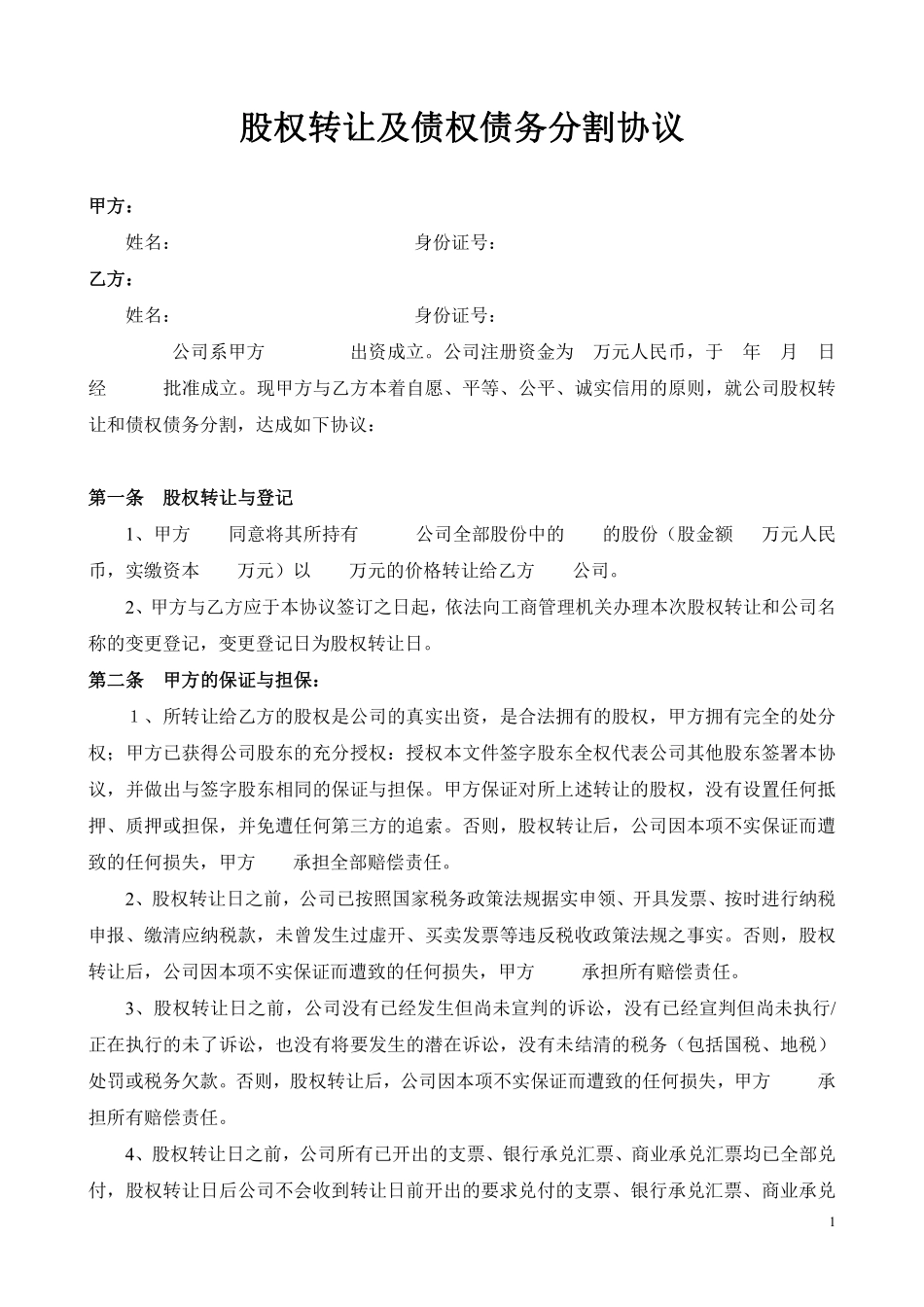 股权转让及债权债务分割协议.pdf_第1页