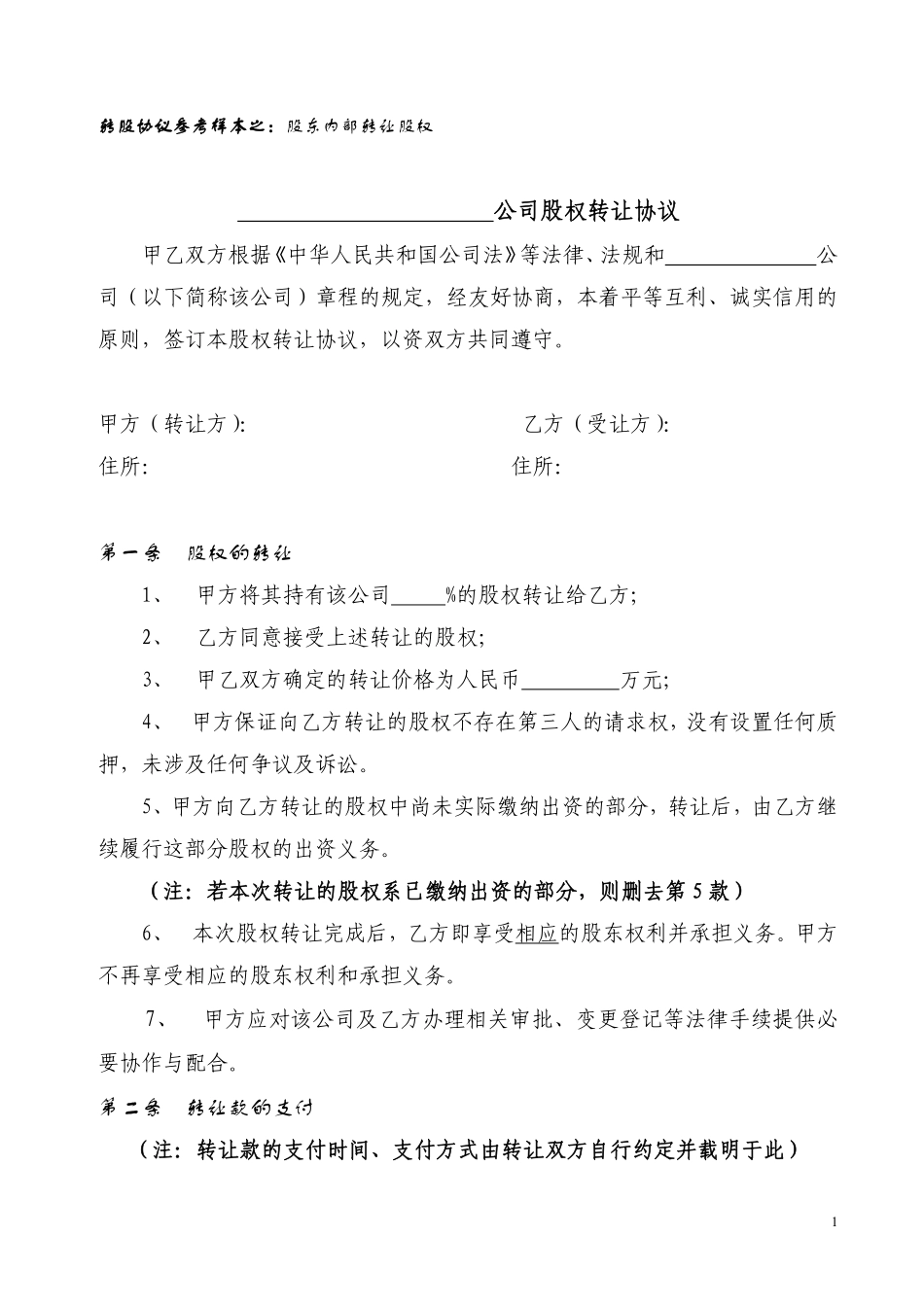 股权转让协议范本(对内转让).pdf_第1页