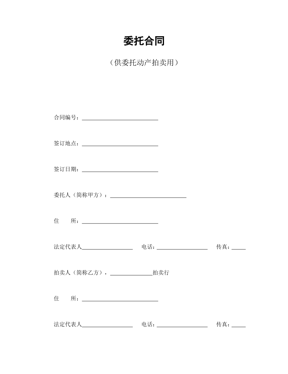 委托合同（供委托动产拍卖用）.doc_第1页