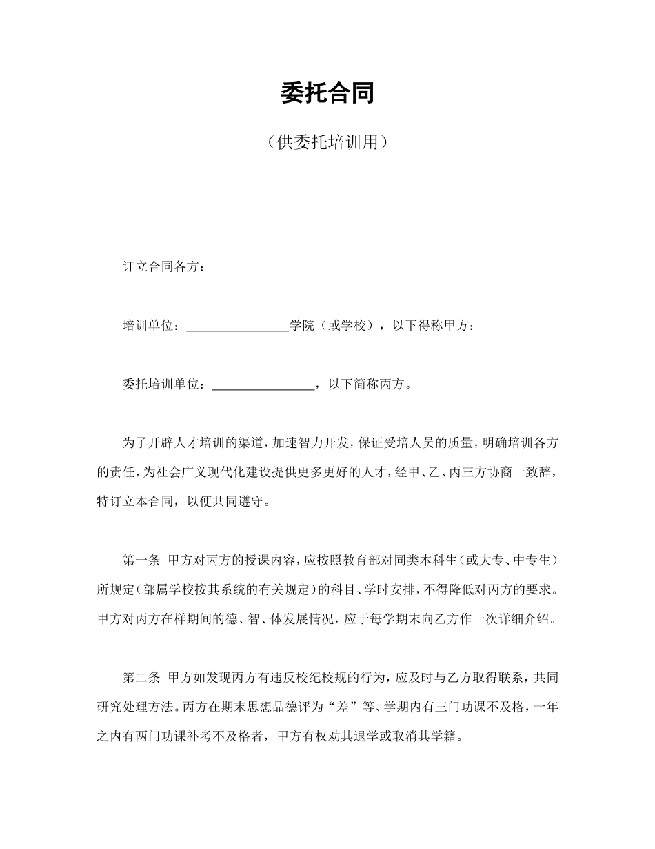 委托合同（供委托培训用）.doc_第1页