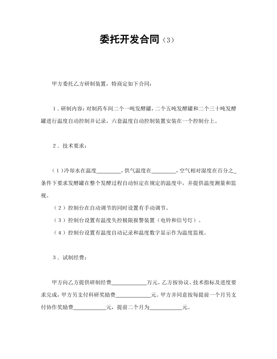 委托开发合同（3）.doc_第1页