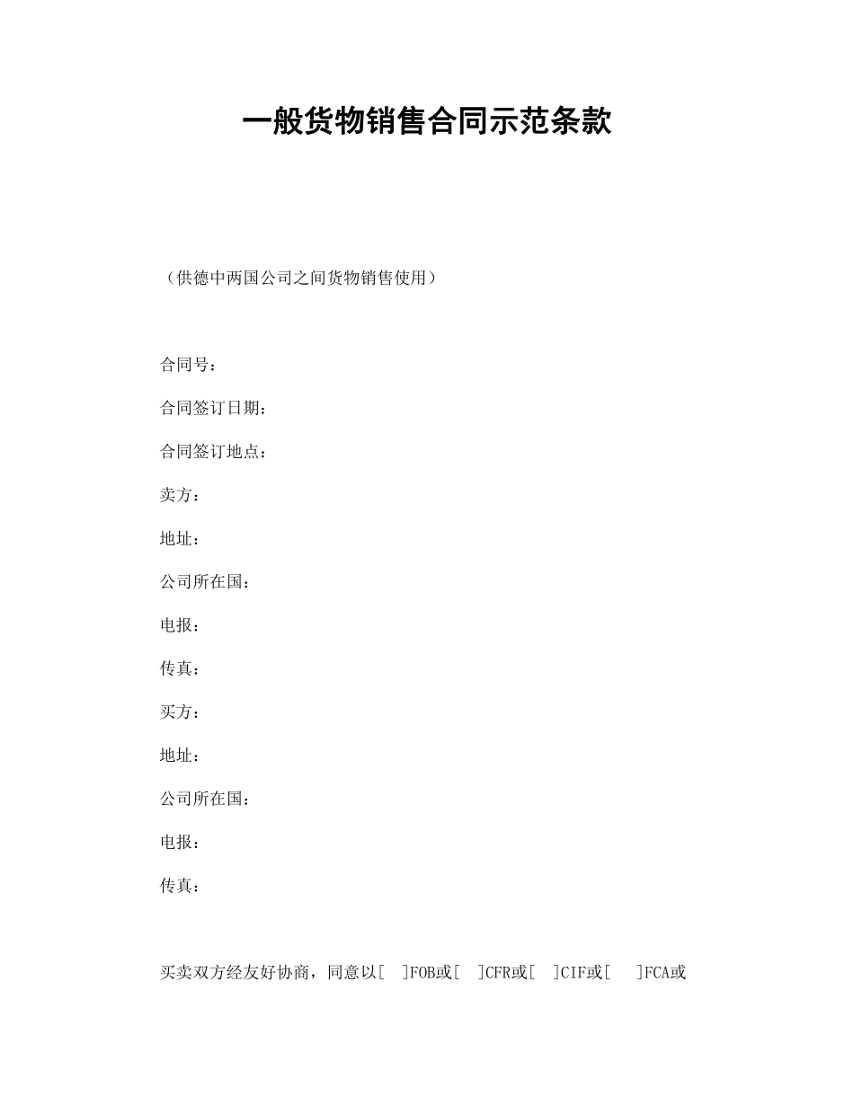 一般货物销售合同示范条款.pdf_第1页