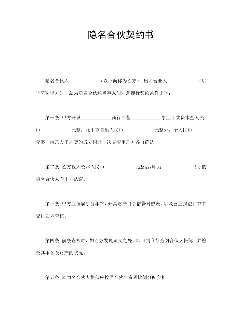 隐名合伙契约书.pdf_第1页