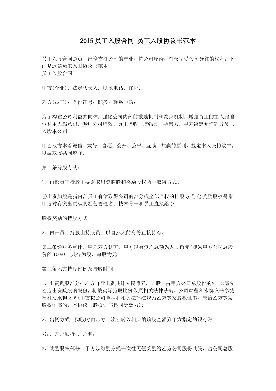 2015员工入股合同-员工入股协议书范本.pdf_第1页