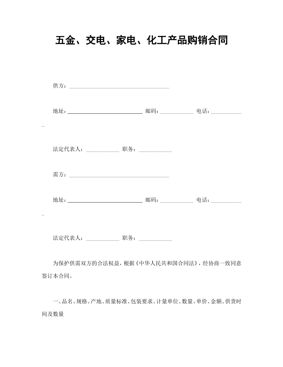 五金、交电、家电、化工产品购销合同.doc_第1页