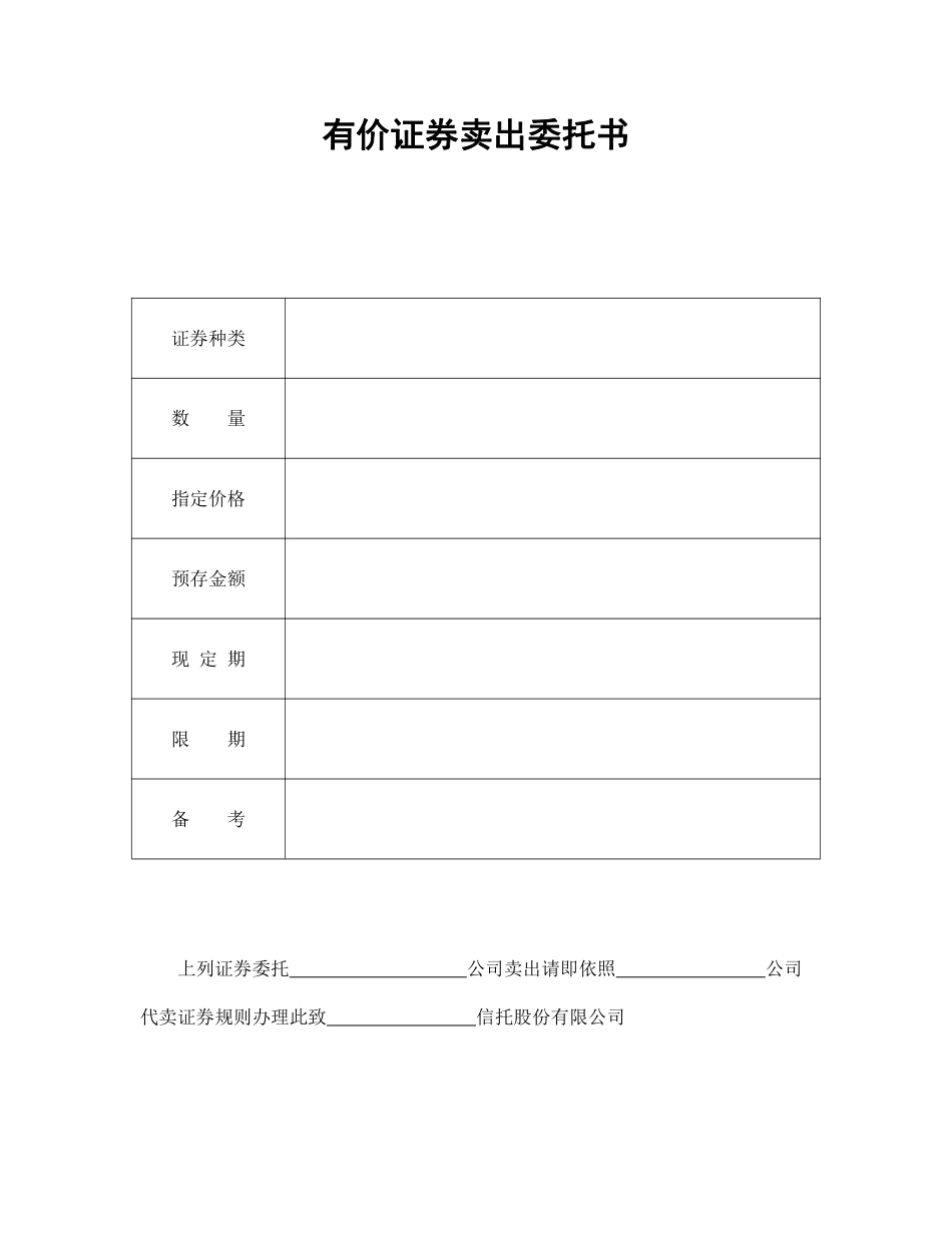 有价证券卖出委托书.pdf_第1页