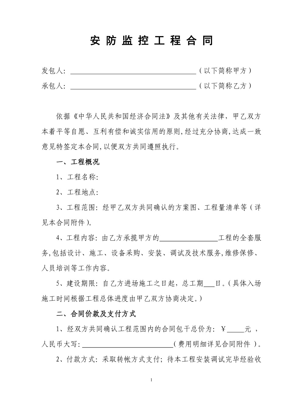 安防监控工程合同.pdf_第1页