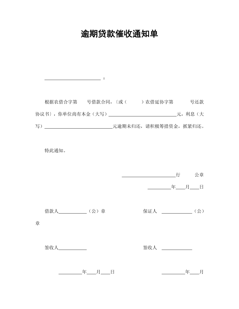 逾期贷款催收通知单.pdf_第1页