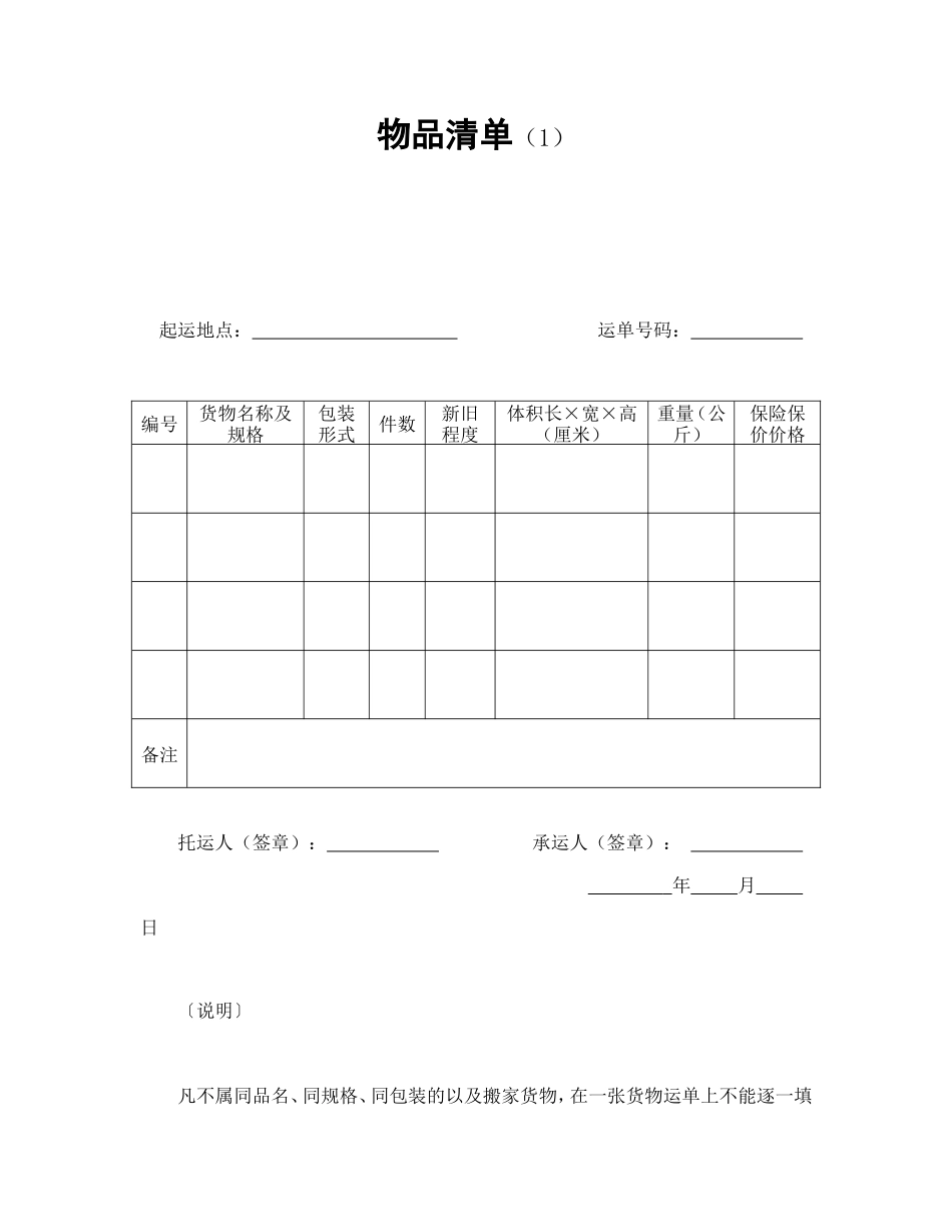 物品清单（1）.doc_第1页