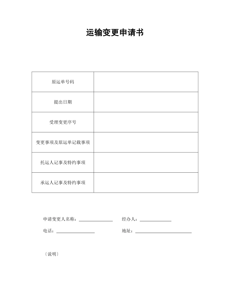 运输变更申请书.pdf_第1页