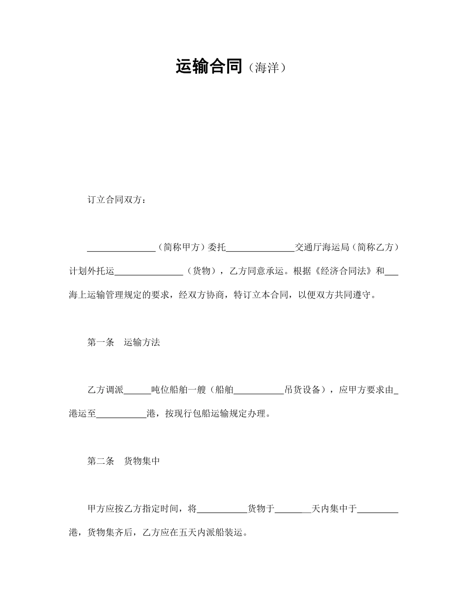 运输合同（海洋）.pdf_第1页