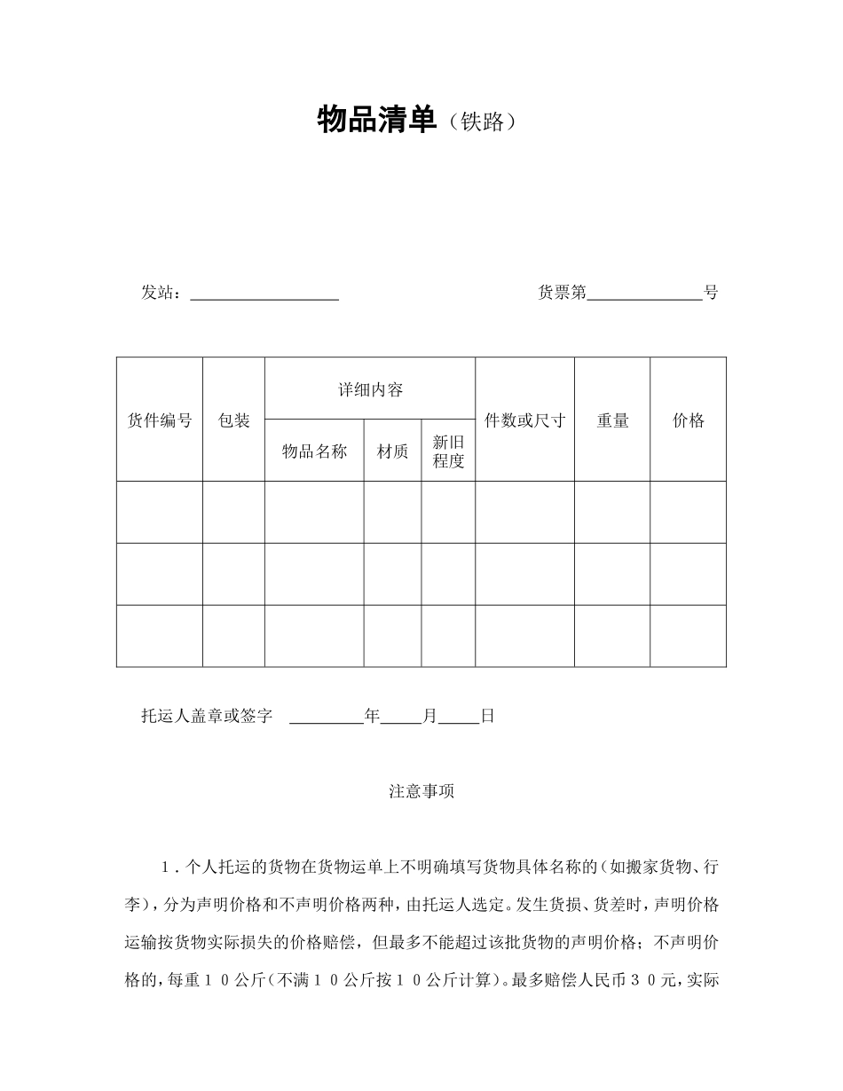 物品清单（铁路）.doc_第1页