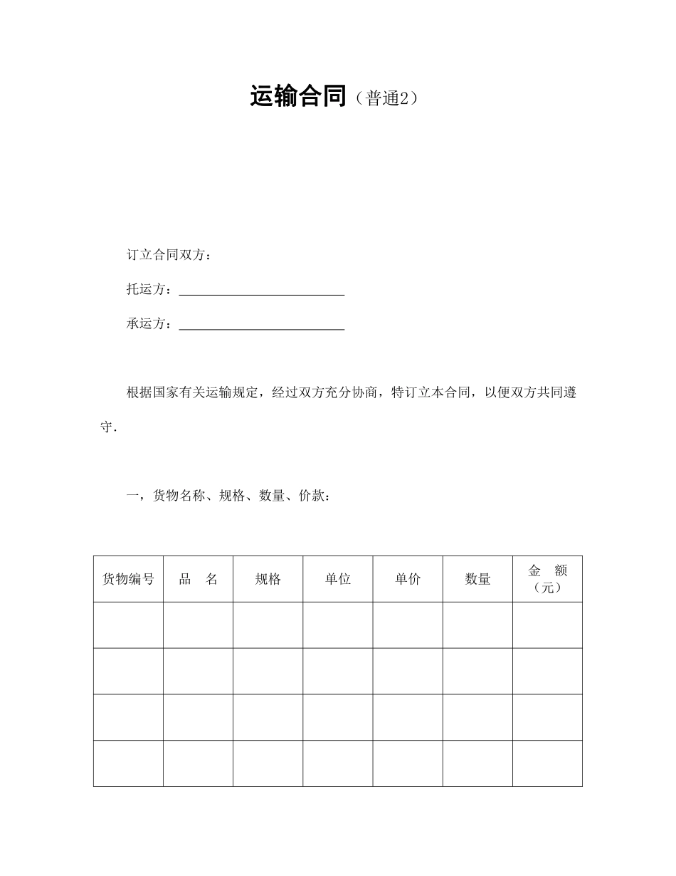 运输合同（普通2）.pdf_第1页
