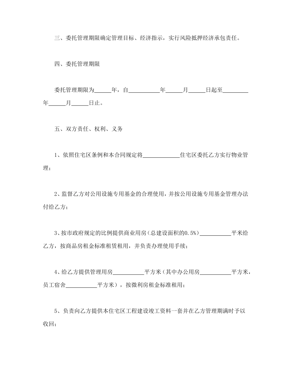 物业委托管理合同（供住宅区）.doc_第3页