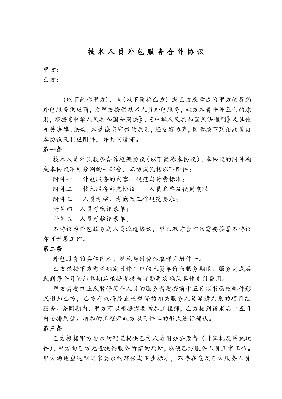 人员技术外包协议.doc_第1页