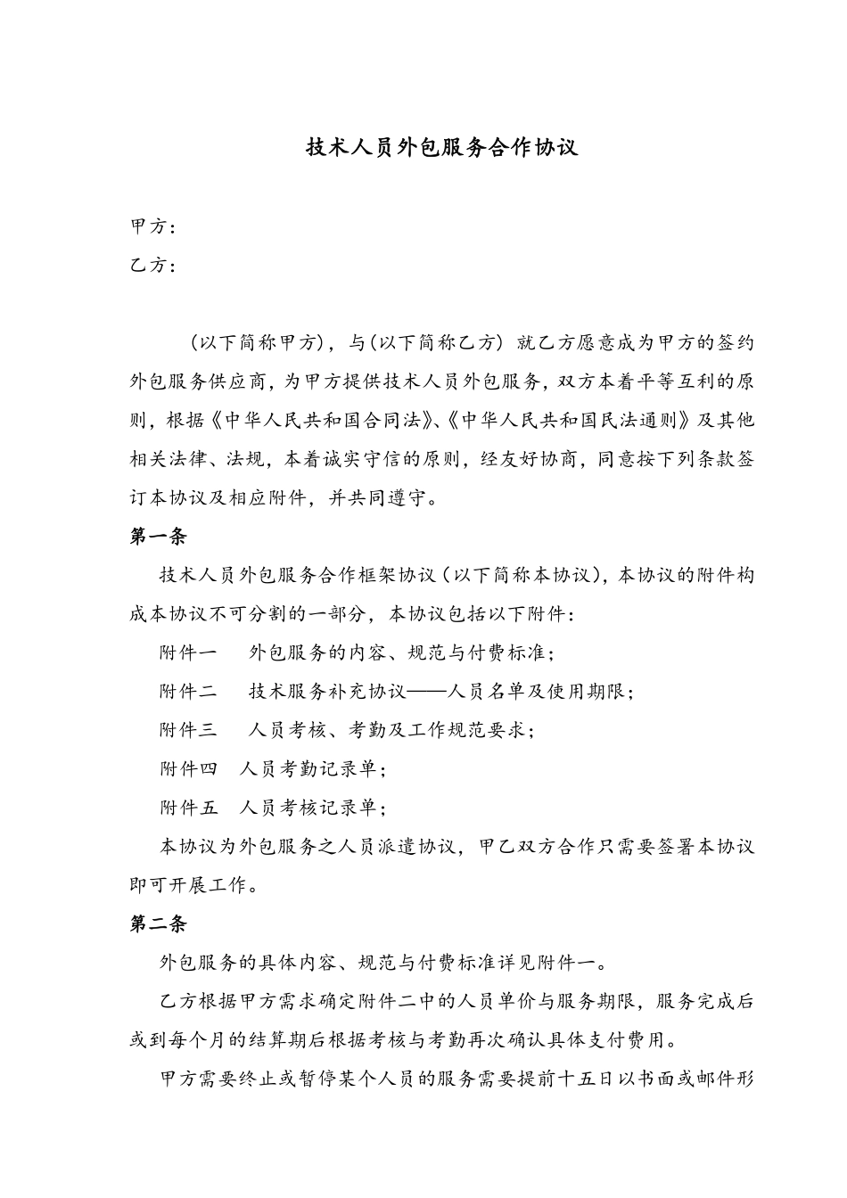 人员技术外包协议.pdf_第1页