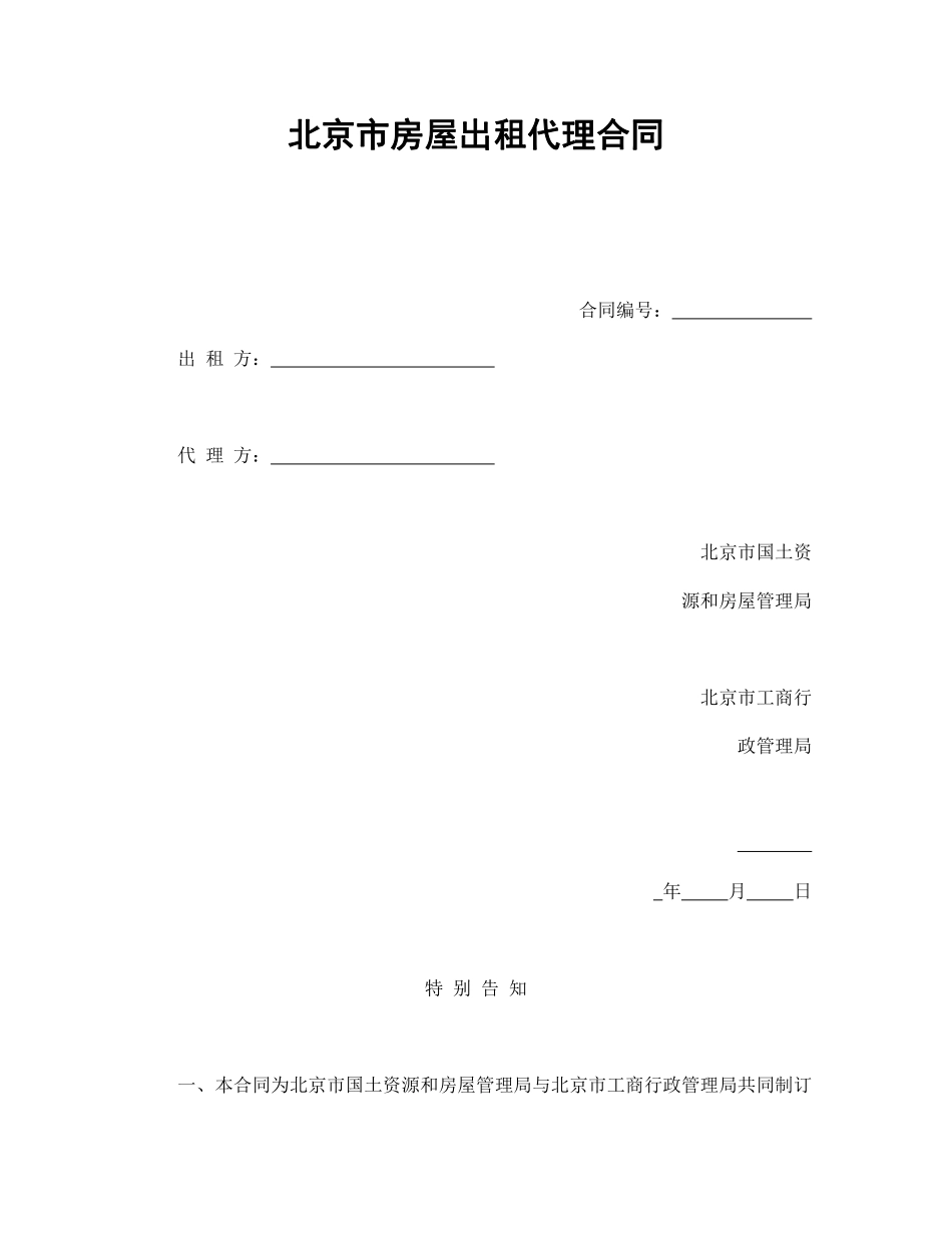 北京市房屋出租代理合同.pdf_第1页
