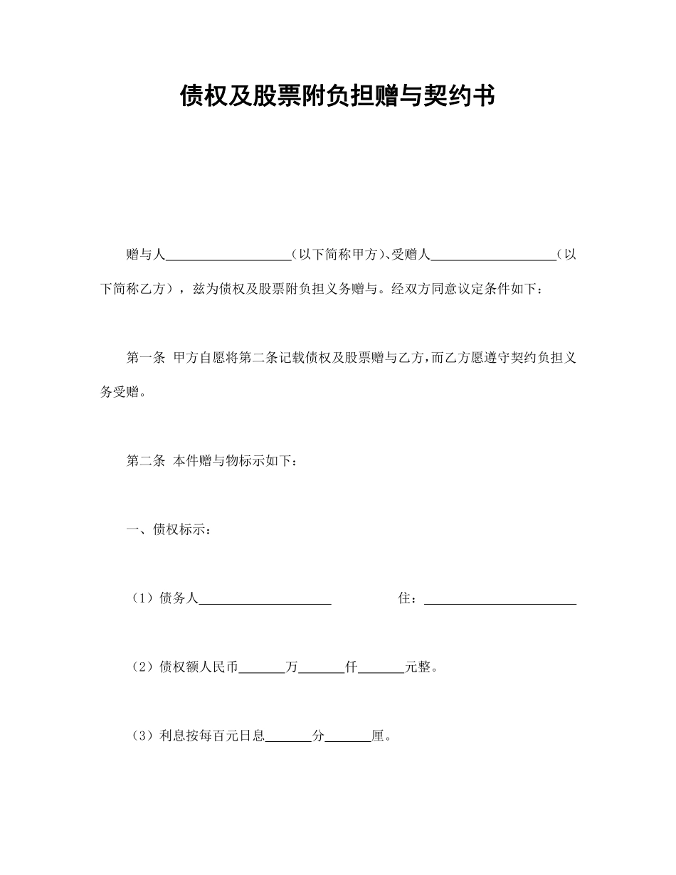 债权及股票附负担赠与契约书.pdf_第1页