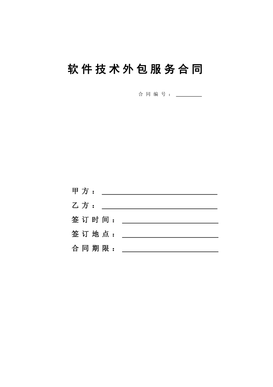 软件技术外包合同模板.pdf_第1页