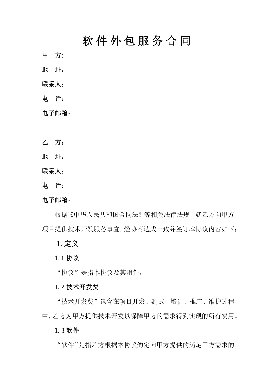 软件技术外包合同模板.pdf_第2页