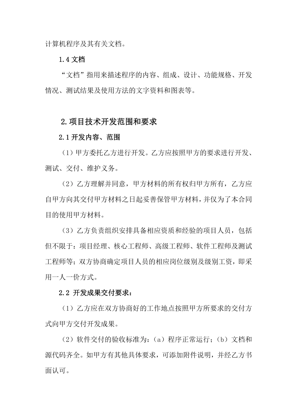 软件技术外包合同模板.pdf_第3页