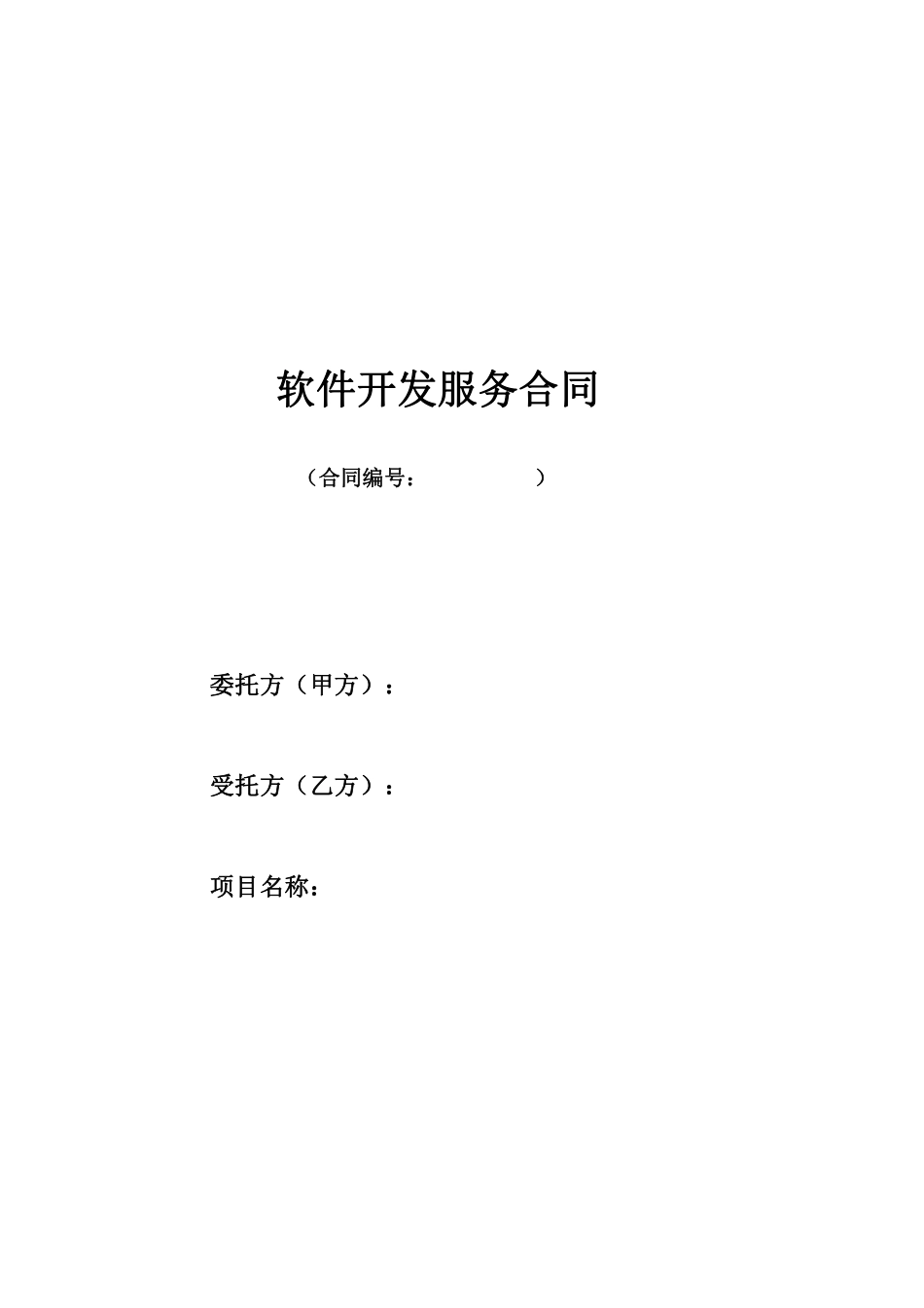 软件开发合作协议3.pdf_第1页