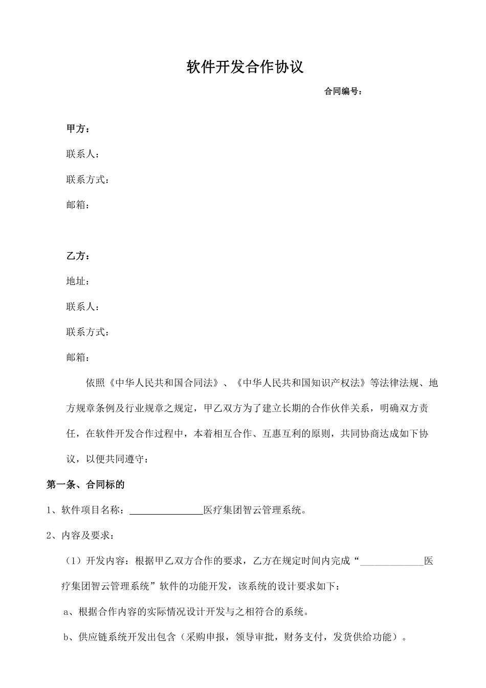 软件开发合作协议3.pdf_第2页