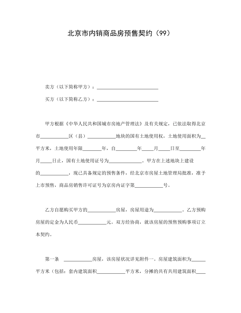 北京市内销商品房预售契约（99）.pdf_第1页