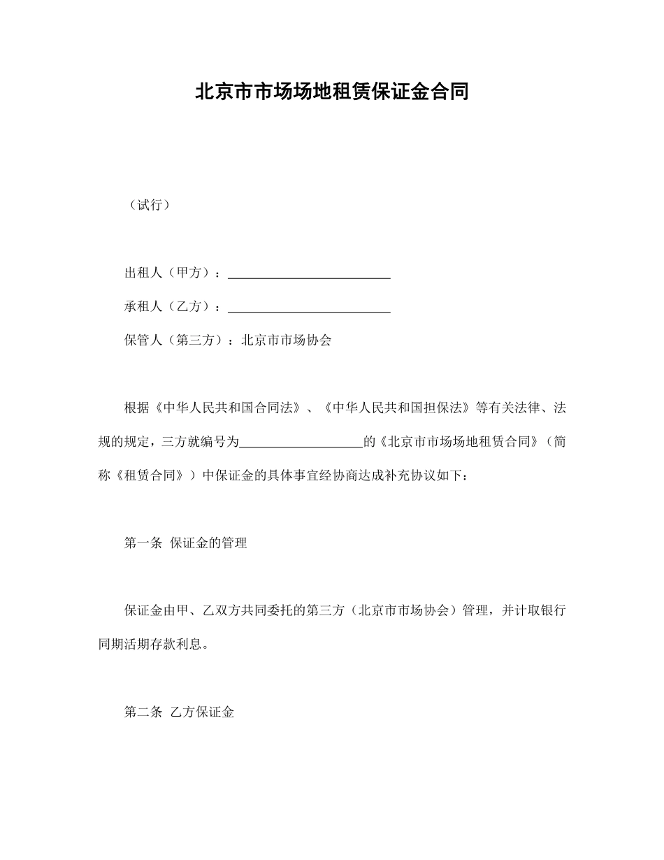 北京市市场场地租赁保证金合同.pdf_第1页